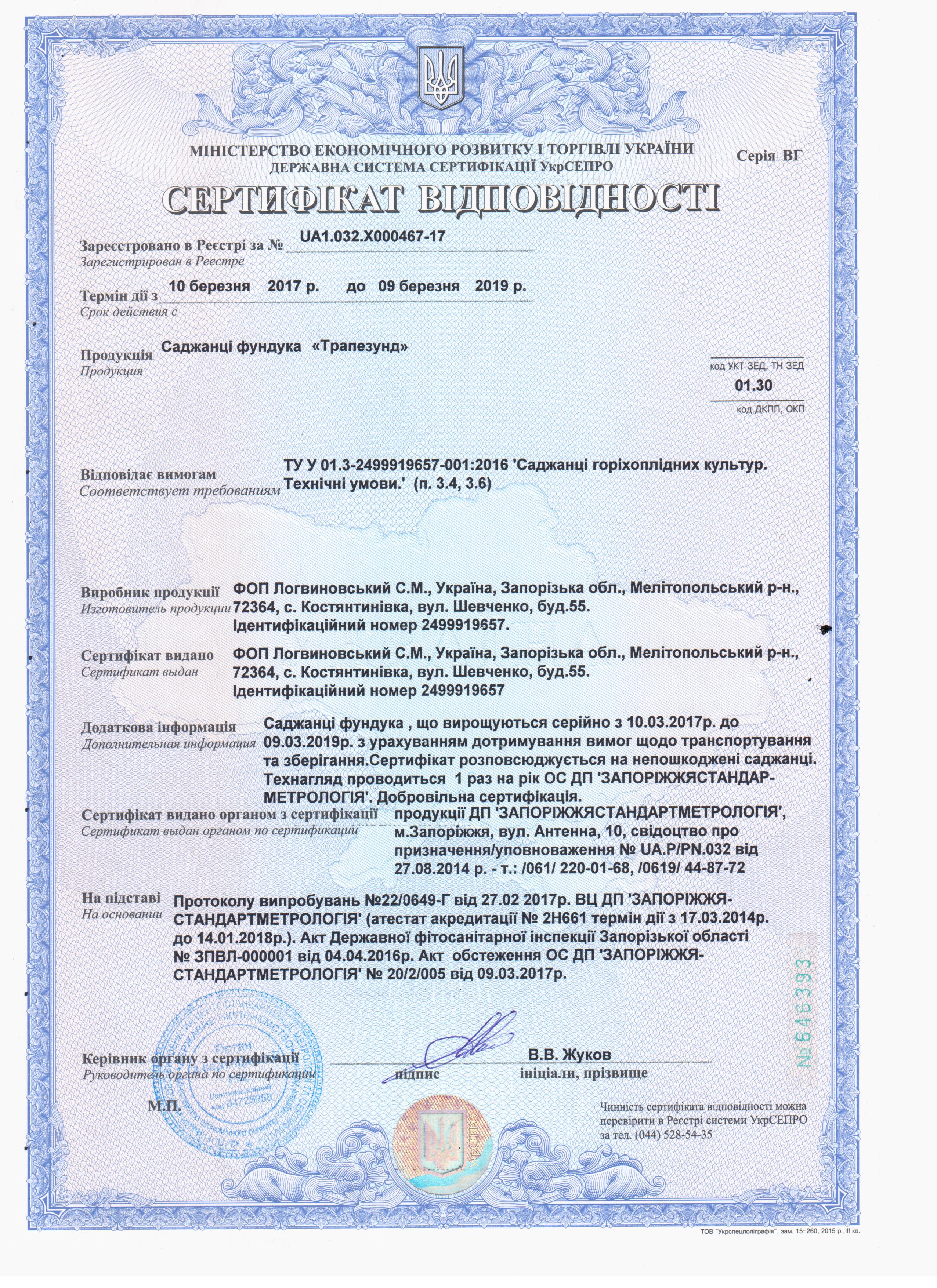 Сертификат соответствия